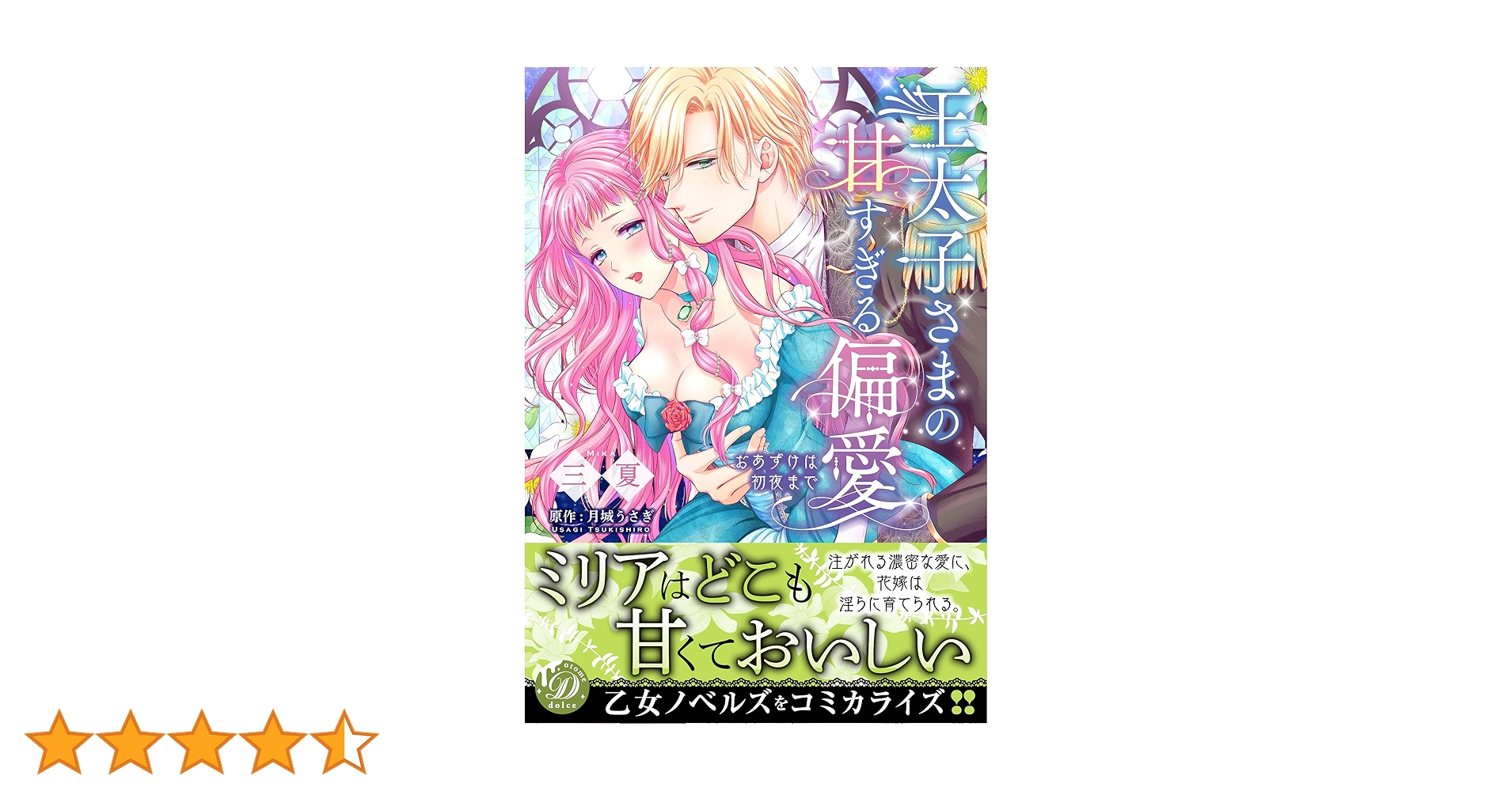 【中古】 王太子さまの甘すぎる偏愛 おあずけは初夜まで/ハーパーコリンズ・ジャパン/三夏 中古】 王太子さまの甘すぎる偏愛 おあずけは初夜まで/ハーパー